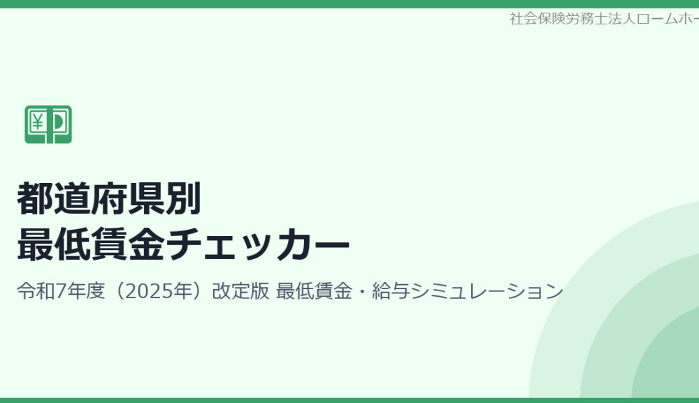 都道府県別 最低賃金チェッカー【令和7年度対応】を公開しました